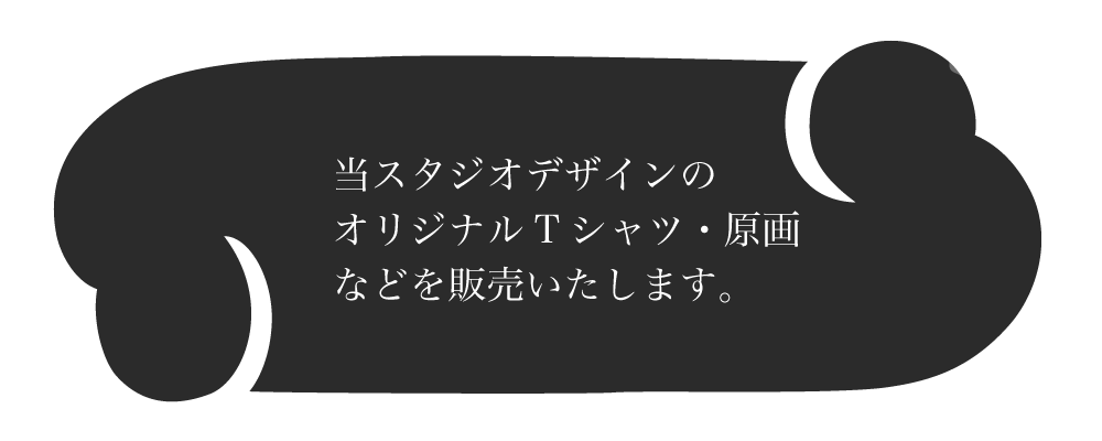 当スタジオデザインのオリジナルTシャツ・原画などを販売いたします。